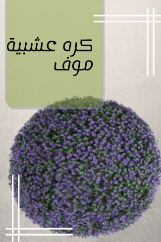 كرة عشبية موف