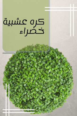 كرة عشبية خضراء
