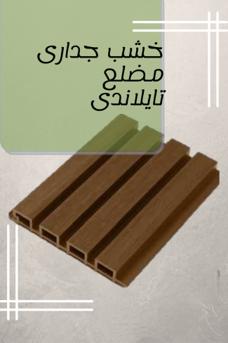 خشب جدارى مضلع تايلاندى