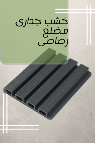 خشب جدارى مضلع رصاصى