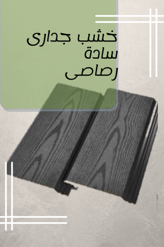 خشب جدارى سادة رصاصى