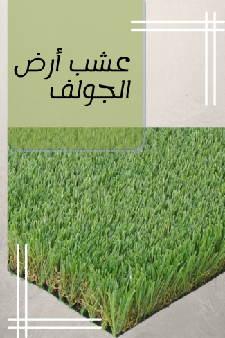 عشب أرض الجولف