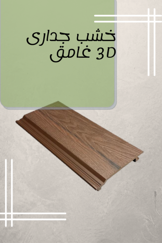 خشب جدارى 3Dغامق