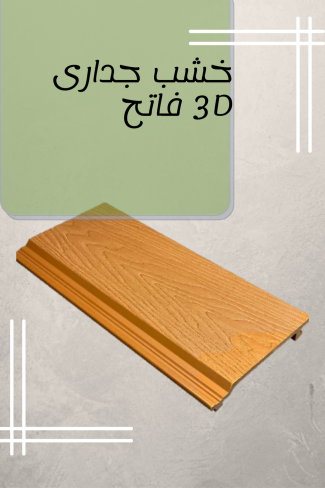 خشب جدارى 3D فاتح