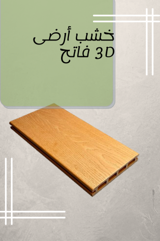 خشب أرضى 3D فاتح