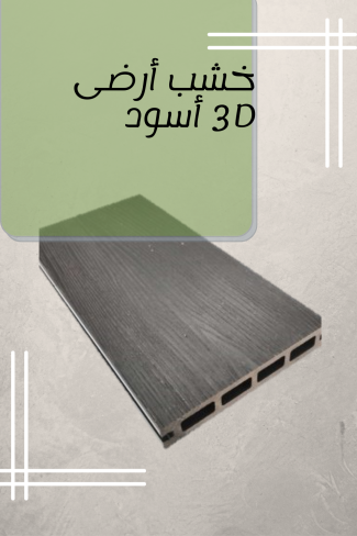 خشب أرضى 3D أسود