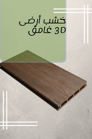خشب أرضى 3D غامق