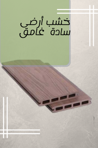 خشب أرضى سادة غامق