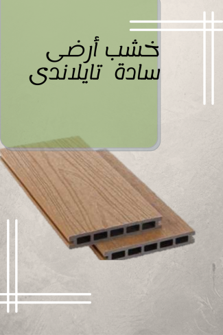 خشب أرضى سادة تايلاندى