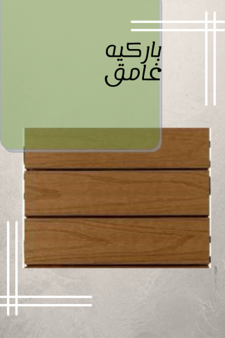 باركيه غامق