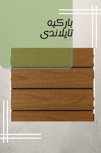 باركيه تايلاندى