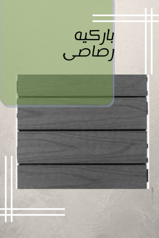 باركيه رصاصى