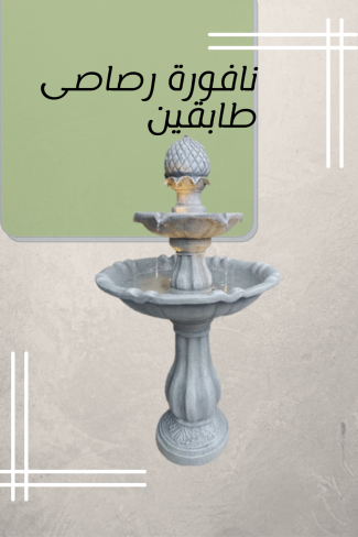 نافورة رصاصى طابقين