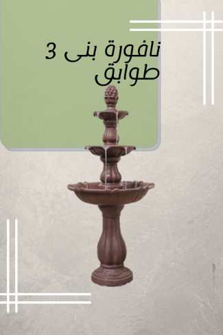 نافورة بنى 3 طوابق