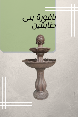 نافورة بنى طابقين
