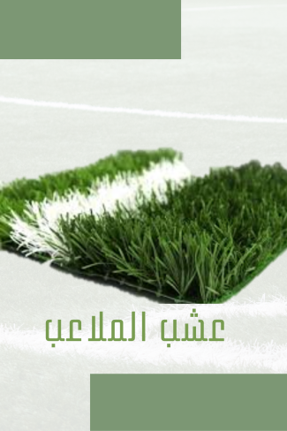 عشب الملاعب