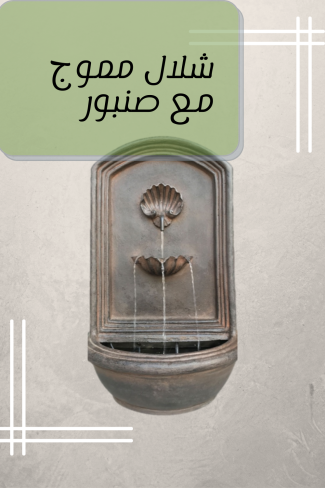 شلال مموج مع صنبور