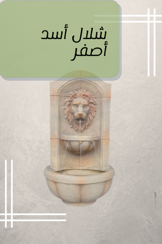شلال أسد أصفر