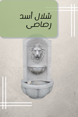 شلال أسد رصاصى