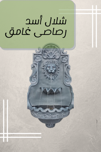 شلال أسد رصاصى غامق