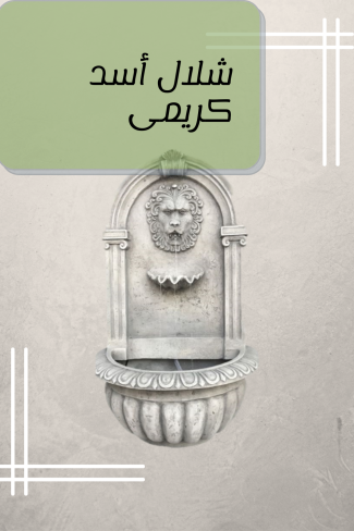 شلال أسد كريمى