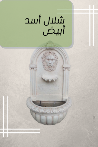 شلال  أسد أبيض
