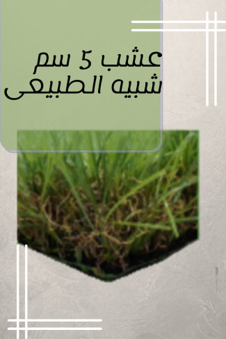 عشب 5 سم شبيه الطبيعى
