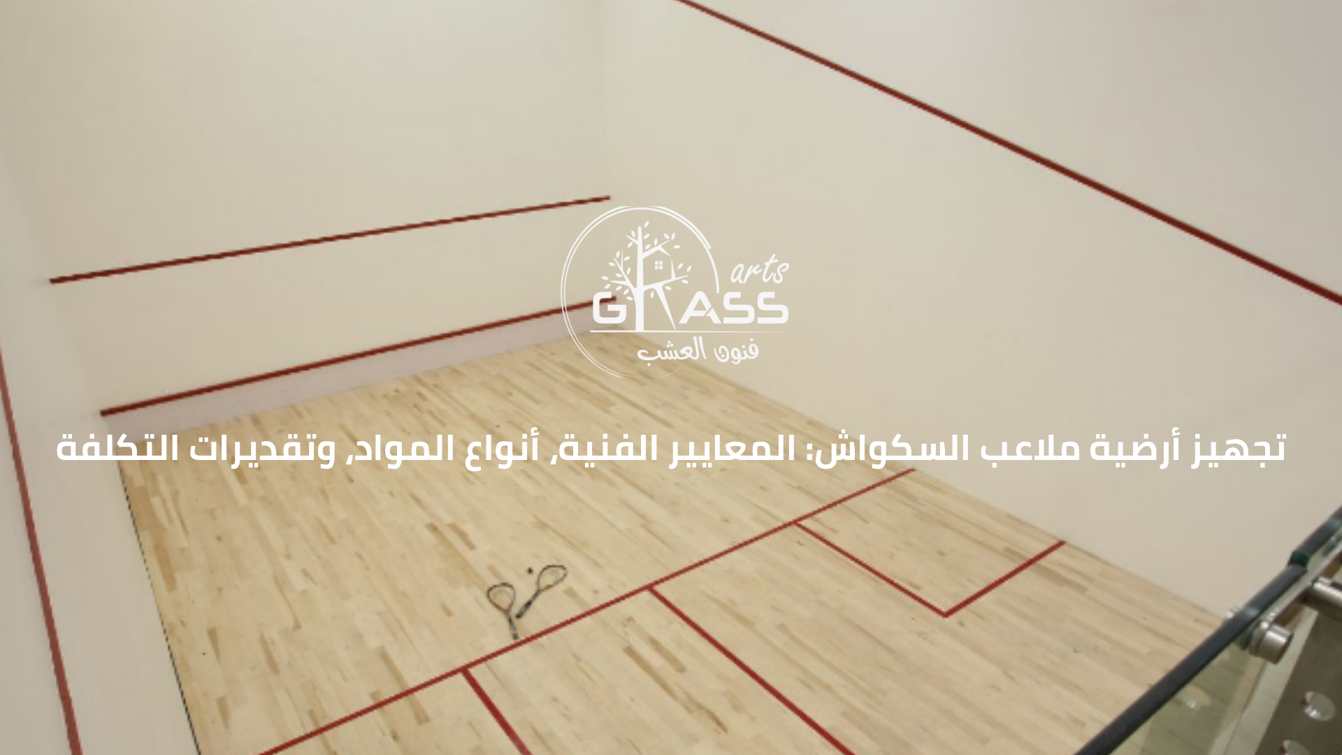 تجهيز أرضية ملاعب السكواش 2025