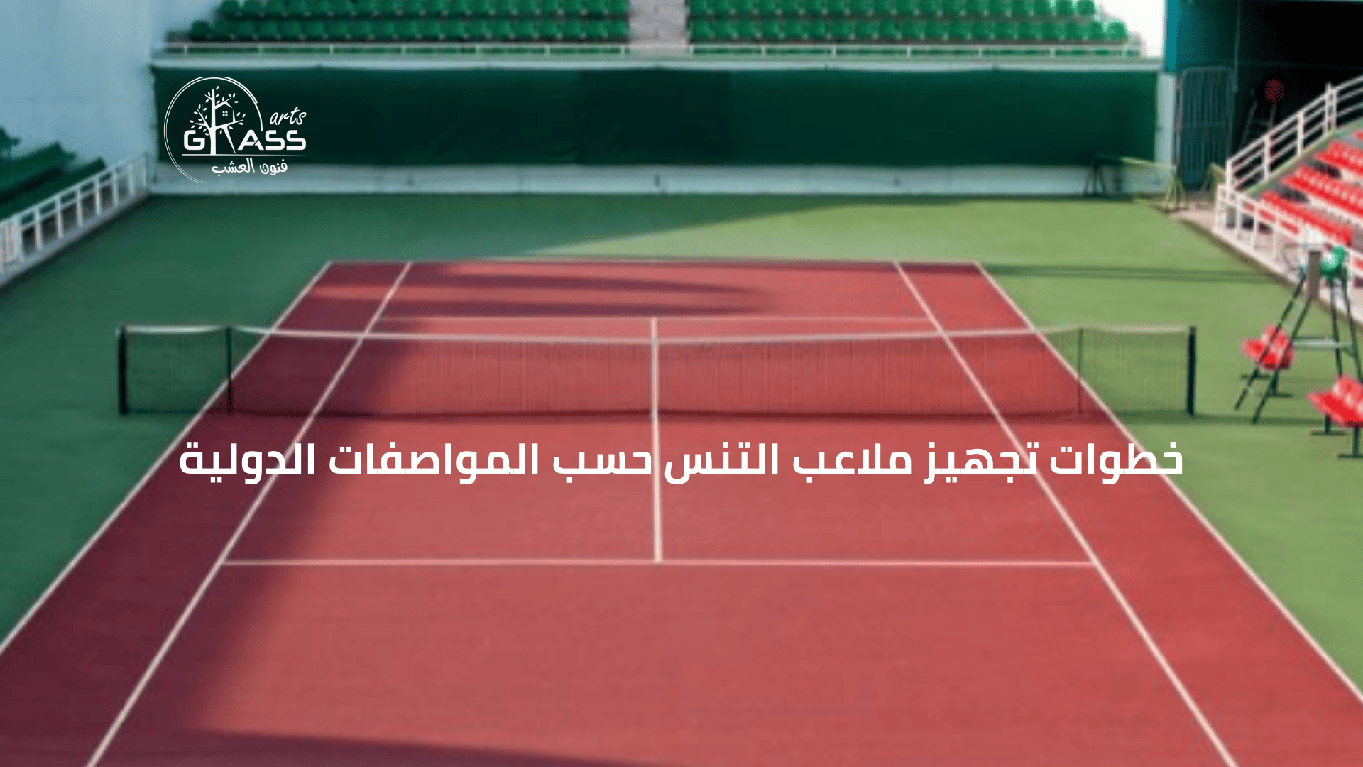 خطوات تجهيز ملاعب التنس حسب المواصفات الدولية