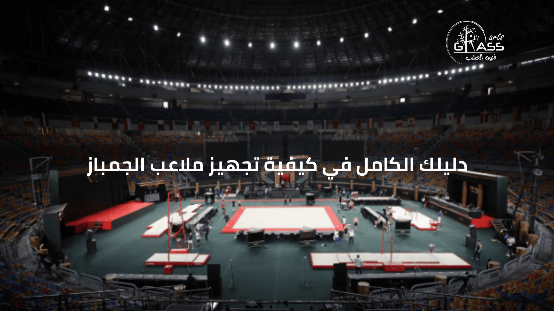 دليلك الكامل في كيفية تجهيز ملاعب الجمباز