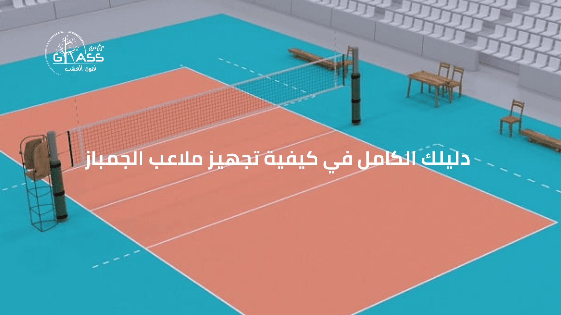من البداية للنهاية خطوات تجهيز ملاعب كرة الطائرة في السعودية