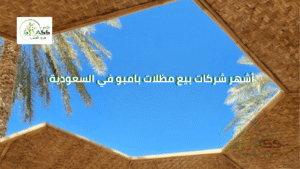 أشهر شركات بيع مظلات بامبو