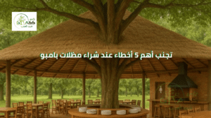 تجنب أهم 5 أخطاء عند شراء مظلات بامبو
