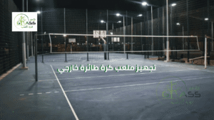 تجهيز ملعب كرة طائرة خارجي بمعايير احترافية