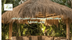 مظلات بامبو مخصصة حسب الطلب